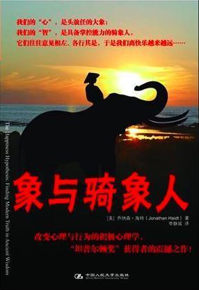 告诉你是什么,为什么,以及如何去做。读《象与骑象人》